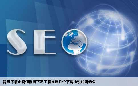 我想下载小说但搜搜下不了能推建几个下载小说的网站么