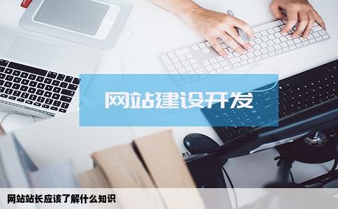 网站站长应该了解什么知识