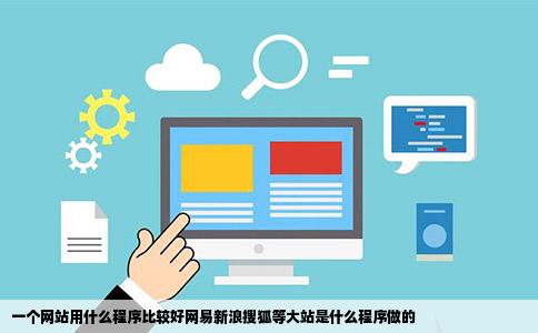 一个网站用什么程序比较好网易新浪搜狐等大站是什么程序做的