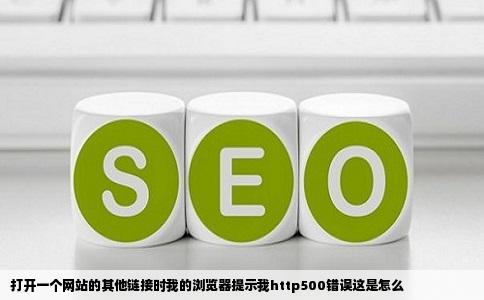 打开一个网站的其他链接时我的浏览器提示我http500错误这是怎么