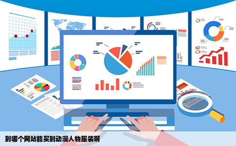 到哪个网站能买到动漫人物服装啊