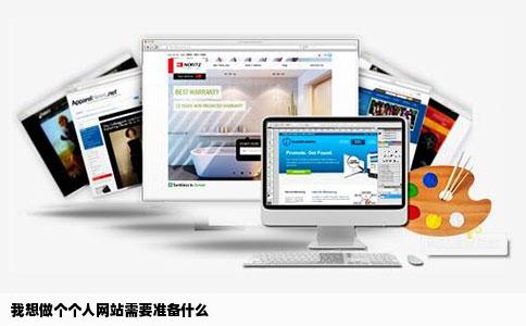 我想做个个人网站需要准备什么