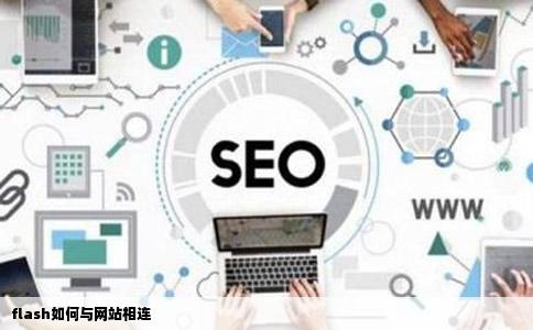 flash如何与网站相连