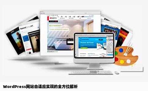 WordPress网站自适应实现的全方位解析