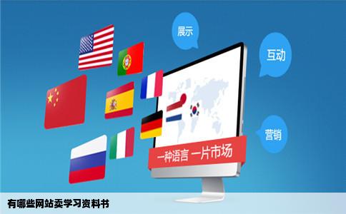 有哪些网站卖学习资料书