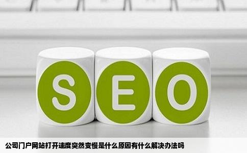 公司门户网站打开速度突然变慢是什么原因有什么解决办法吗