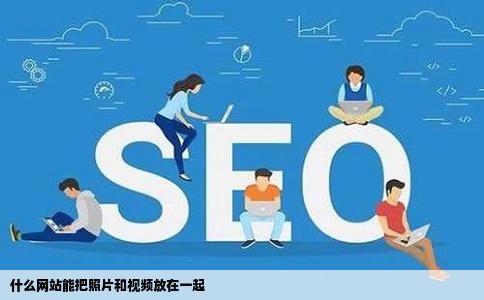 什么网站能把照片和视频放在一起