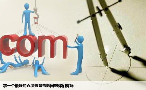 求一个最好的百度影音电影网站你们有吗