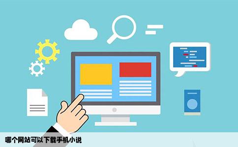 哪个网站可以下载手机小说