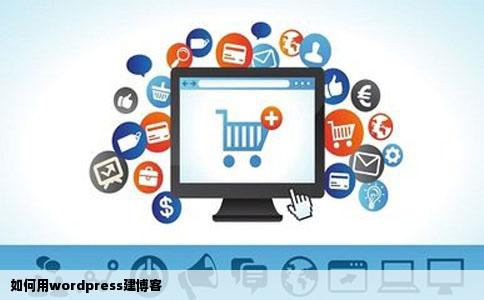 如何用wordpress建博客