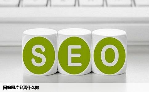 网站图片分离什么做