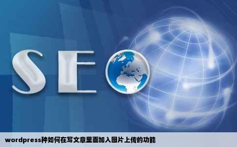 wordpress种如何在写文章里面加入图片上传的功能