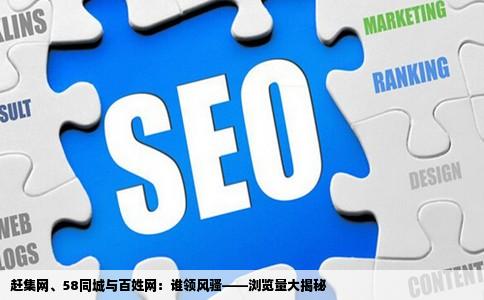 赶集网、58同城与百姓网：谁领风骚——浏览量大揭秘