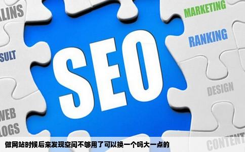 做网站时候后来发现空间不够用了可以换一个吗大一点的