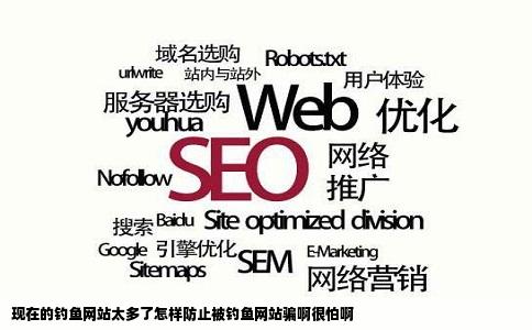 现在的钓鱼网站太多了怎样防止被钓鱼网站骗啊很怕啊