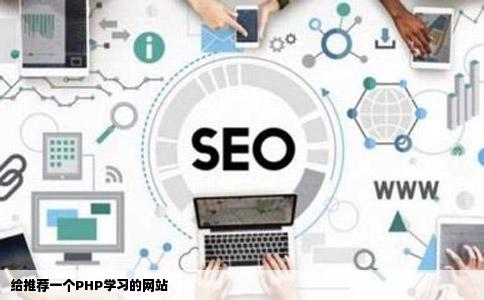 给推荐一个PHP学习的网站