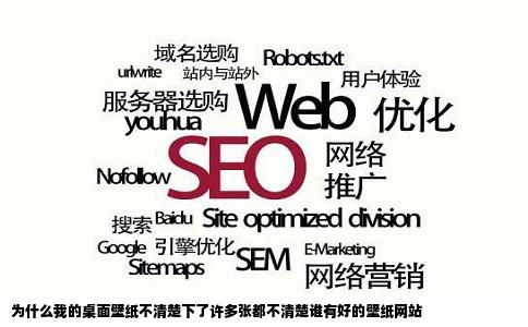 为什么我的桌面壁纸不清楚下了许多张都不清楚谁有好的壁纸网站
