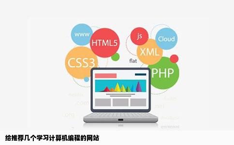 给推荐几个学习计算机编程的网站