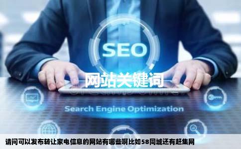 请问可以发布转让家电信息的网站有哪些啊比如58同城还有赶集网