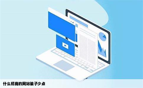 什么招商的网站骗子少点