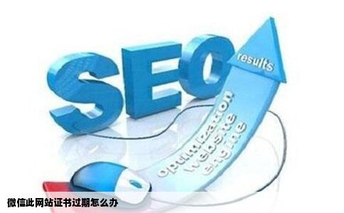 微信此网站证书过期怎么办