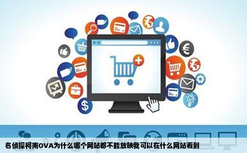 名侦探柯南OVA为什么哪个网站都不能放映我可以在什么网站看到