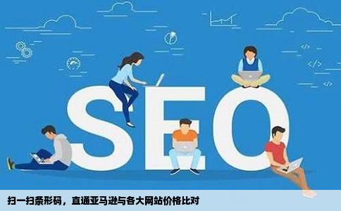 扫一扫条形码，直通亚马逊与各大网站价格比对