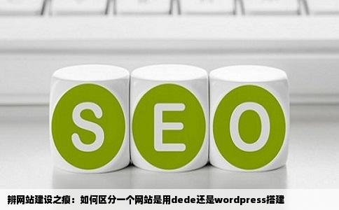 辨网站建设之痕：如何区分一个网站是用dede还是wordpress搭建
