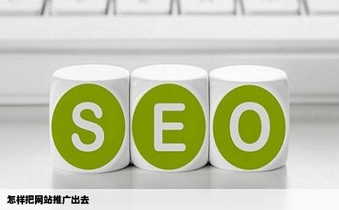 怎样把网站推广出去