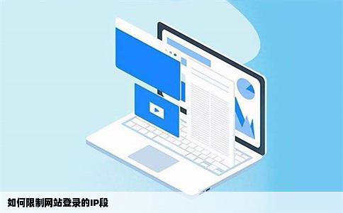 如何限制网站登录的IP段