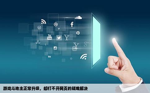 游戏斗地主正常升级，却打不开网页的疑难解决