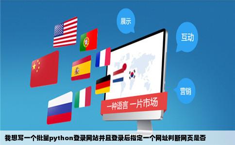 我想写一个批量python登录网站并且登录后指定一个网址判断网页是否