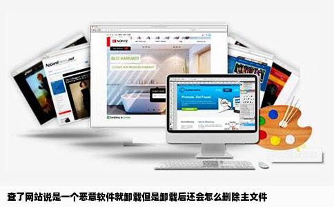 查了网站说是一个恶意软件就卸载但是卸载后还会怎么删除主文件