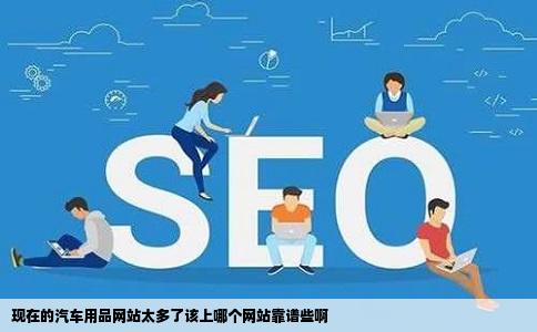 现在的汽车用品网站太多了该上哪个网站靠谱些啊