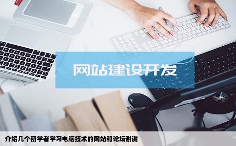 介绍几个初学者学习电脑技术的网站和论坛谢谢