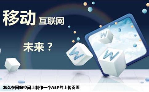 怎么在网站空间上制作一个ASP的上传页面