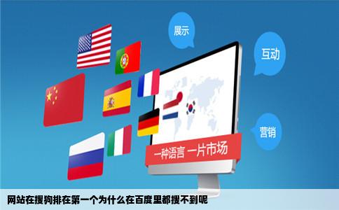 网站在搜狗排在第一个为什么在百度里都搜不到呢