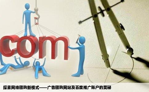 探索网络团购新模式——广告团购网站及百度推广账户的奥秘