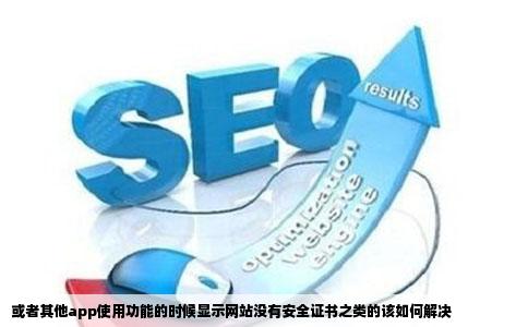 或者其他app使用功能的时候显示网站没有安全证书之类的该如何解决