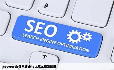 keywords在网站title上怎么精准运用