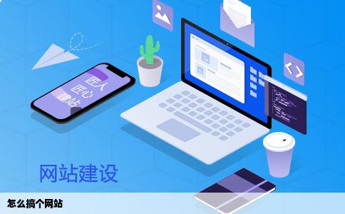 怎么搞个网站