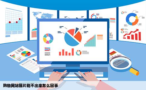 购物网站图片刷不出来怎么回事