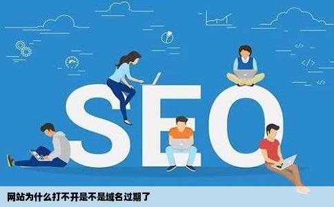 网站为什么打不开是不是域名过期了
