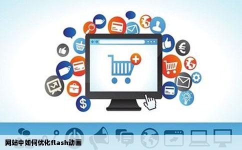 网站中如何优化flash动画