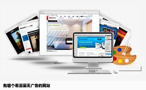 有哪个看漫画无广告的网站