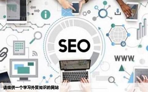 请提供一个学习外贸知识的网站