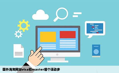 国外海淘网站visa和master哪个活动多