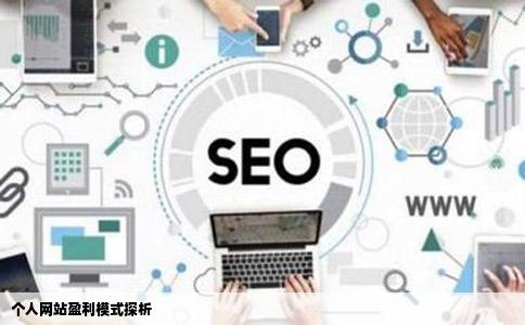 个人网站盈利模式探析