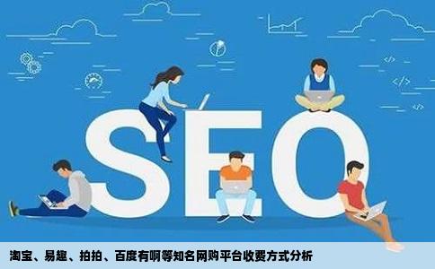 淘宝、易趣、拍拍、百度有啊等知名网购平台收费方式分析