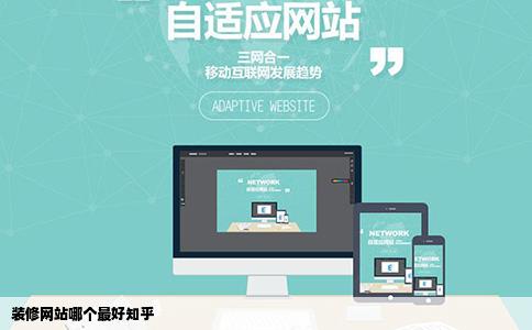 装修网站哪个最好知乎